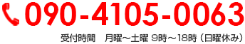 090-4105-0063 受付時間　月曜～土曜 9時～18時 （日曜休み）