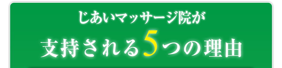 じあいマッサージ院  が支持される5つの理由