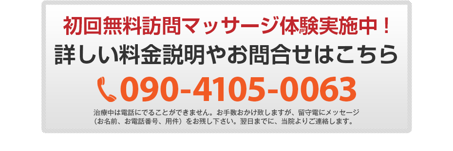 初回無料体験施術実施中!詳しい料金説明やお問合せはこちら 090-4105-0063 電話・FAX共通06-7492-0729