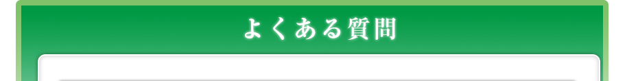 よくある質問