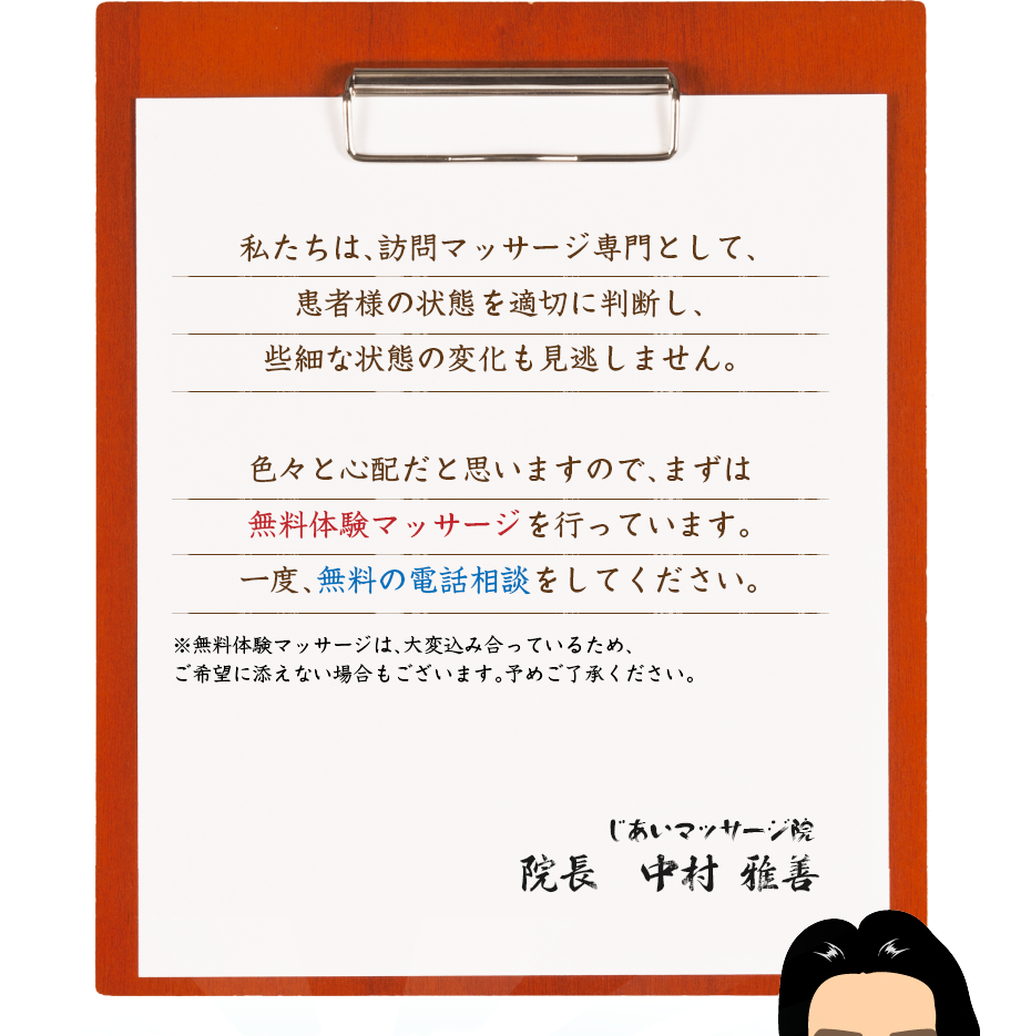 私たちは、訪問マッサージ専門として、患者様の状態を適切に判断し、些細な状態の変化も見逃しません。色々と心配だと思いますので、まずは無料体験マッサージを行っています。一度、無料の電話相談をしてください。