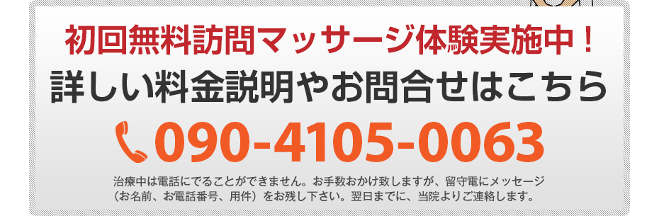 初回無料訪問マッサージ体験実施中!詳しい料金説明やお問合せはこちら090-4105-0063 電話・FAX共通06-7492-0729